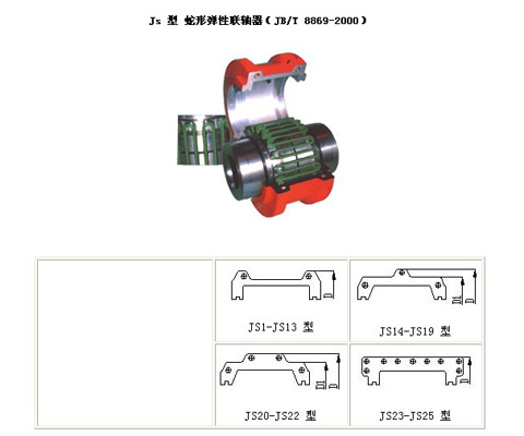 JS蛇形弹簧联轴器